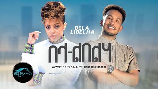 Lemlem Hailemichael ft. Meek One - Bela Libelha - በላ ልበልሃ - New Ethiopian Music 2023 - Video