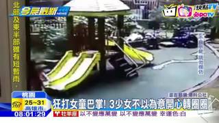 20161011中天新聞 3少女霸凌5歲女童 推下滑梯、狂呼巴掌