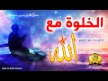 الخلوة مع الله | مفتاح الأسرار وسعادة الأبرار ـ مقطع سيأخذك إلى عالم الملكوت || د. محمد سعود الرشيدي