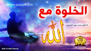 الخلوة مع الله | مفتاح الأسرار وسعادة الأبرار ـ مقطع سيأخذك إلى عالم الملكوت || د. محمد سعود الرشيدي