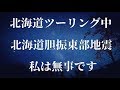 【2018ぼっち旅】北海道ツーリング中に被災しました【北海道ツーリング】