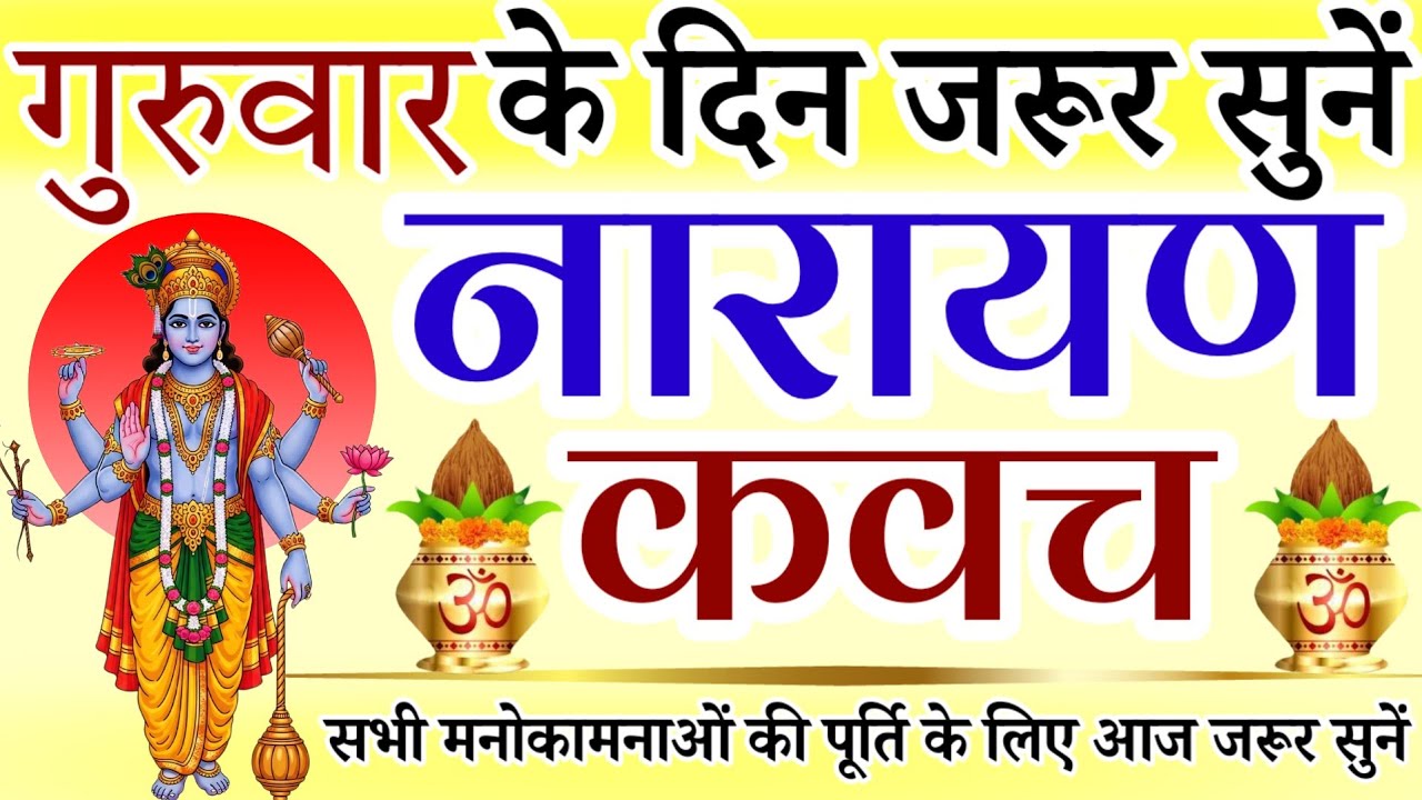 गुरुवार के दिन जरूर सुनें || नारायण कवच || Narayan Kavach || सर्व कामना पूर्ति || Guruvaar Mantra