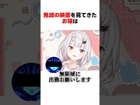 劇場版鬼滅の最新作を見たお嬢 #ホロライブ切り抜き 【#百鬼あやめ #shorts】