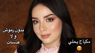 ابرزي جمالك بمكياج بدون رموش ولا عدسات | لجين البيات