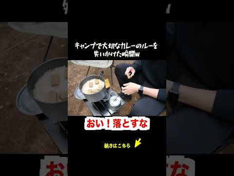 【やばい...】キャンプで大切なカレーのルー落下！？