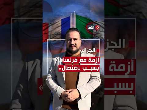 أزمة دبلوماسية حادة بين الجزائر وفرنسا بسبب اعتقال الكاتب بوعلام صنصال ما القصة