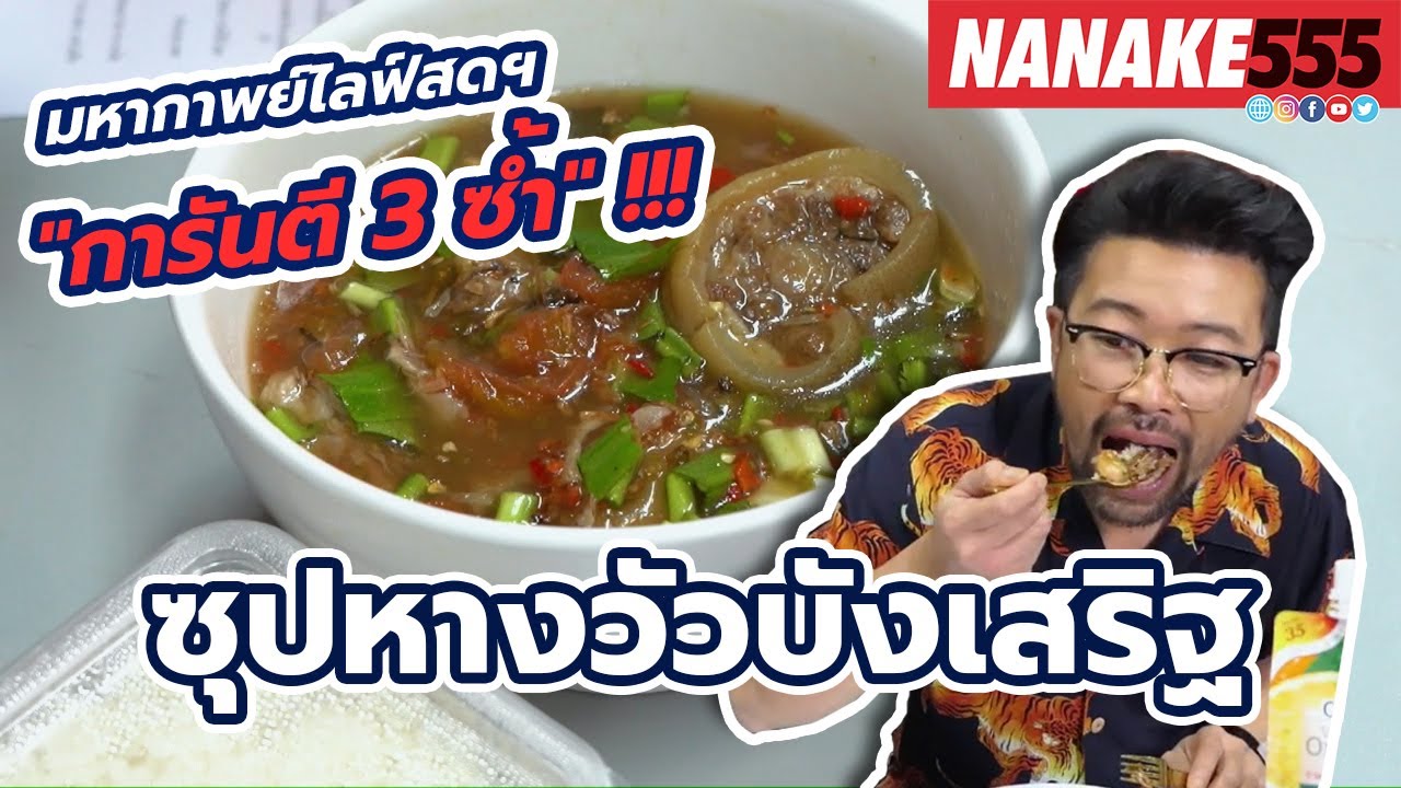 ซุปหางวัวบังเสริฐ | #มหากาพย์ไลฟ์สดรีวิวอาหารช่วยชาติ ความอร่อยระดับ " 3 ซ้ำ "!!!