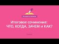 Итоговое сочинение 2016. Урок 1: Что, когда, зачем и как?