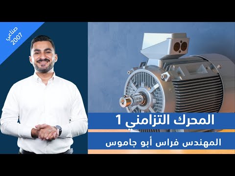 المحرك التزامني تعريف ومبدأ عمل وخصائص المهندس فراس أبو جاموس