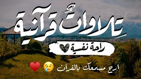 تلاوة من سورة الجمعة بصوت الشيخ ياسر الدوسري❤🎧