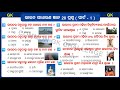 India gk part  1  india top 20 gk questions  india gk in odia  common gk challenge