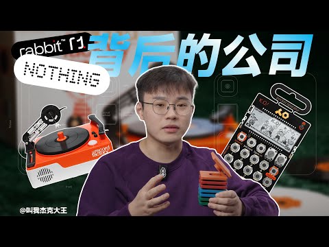 设计碉堡了: rabbit r1 和 Nothing 背后的 teenage engineering