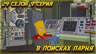 Симпсоны - в поисках парня