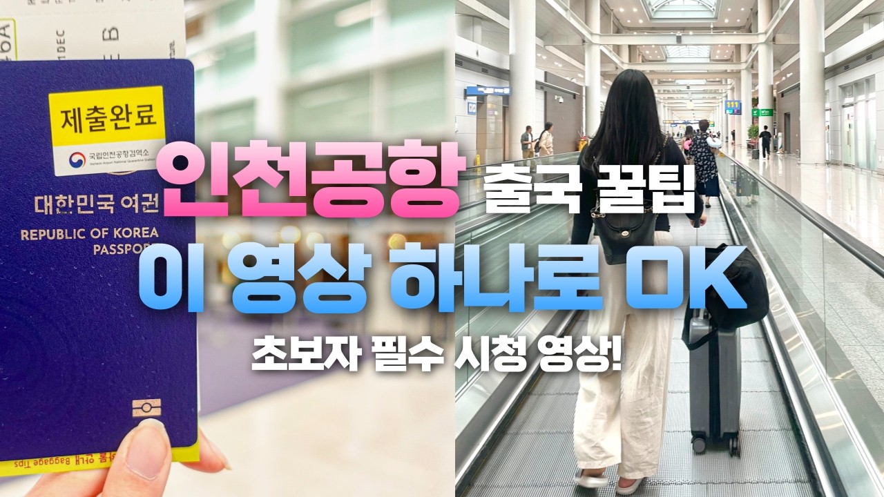 인천공항 출국절차 완벽 가이드 ✈️ 초보자를 위한 꿀팁 | 인천공항 출국 브이로그, 체크인