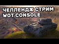 МОЙ ПЕРВЫЙ ЧЕЛЛЕНДЖ СТРИМ WOT CONSOLE PS4 XBOX PS5 World of Tanks