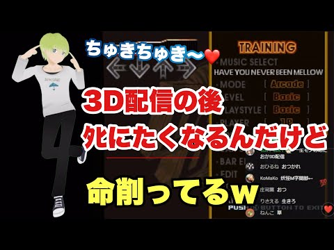 3D配信の本音☔️ダンスダンスレボリューション【五月雨空也切り抜き】