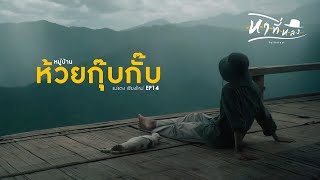 แบกเป้เที่ยวห้วยกุ๊บกั๊บคนเดียว 2 วัน 1 คืน | หาที่หลง Vlog14