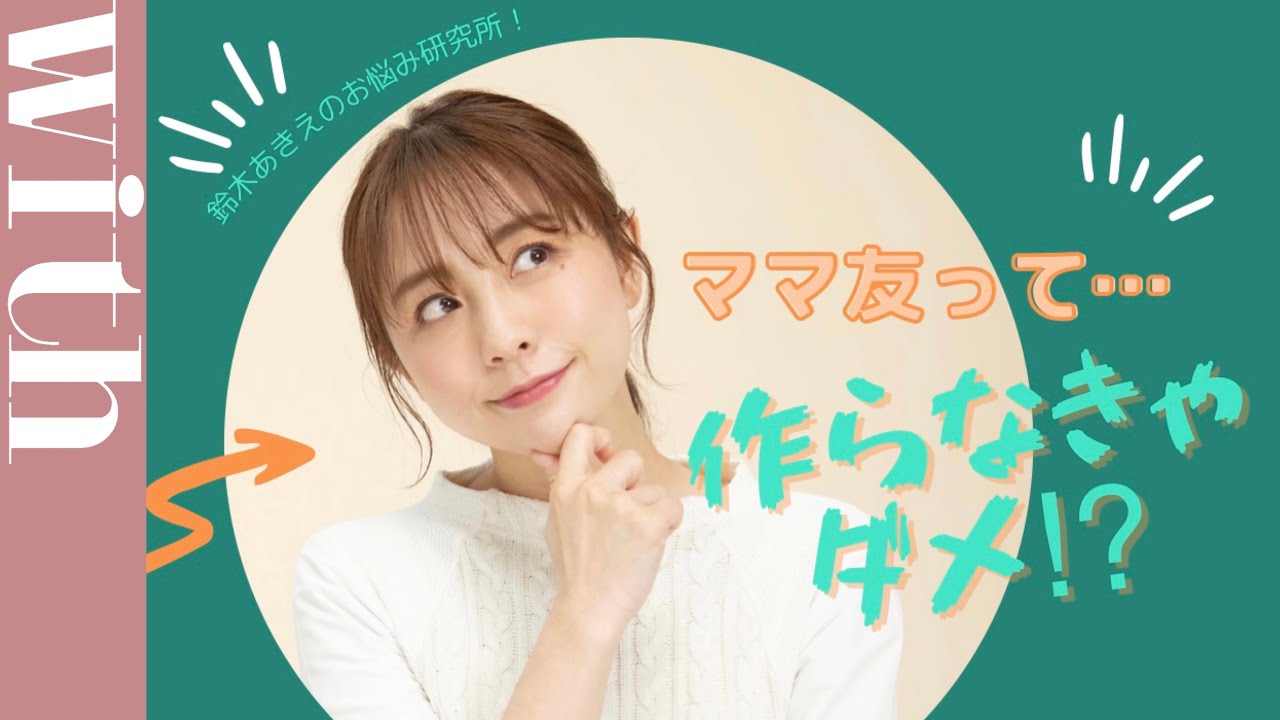 お悩み相談2 ママ友って作るべき 作る方法って 鈴木あきえがママたちのお悩みに答えます 鈴木あきえのお悩み研究所 Youtube お悩み相談2 ママ友って作るべき 作る方法って 鈴木あきえがママたちのお悩みに答えます 鈴木あきえのお悩み研究所 Youtube