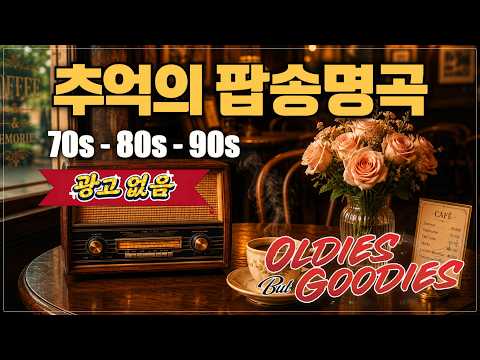 향수를 자극하는 추억의 팝송 100곡💕 음악다방에서 듣던 추억의 팝송 ☕ 한국인이 사랑한 올드팝송 연속듣기 | Best 70s 80s and 90s Pops