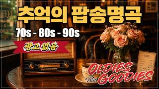 향수를 자극하는 추억의 팝송 100곡💕 음악다방에서 듣던 추억의 팝송 ☕ 한국인이 사랑한 올드팝송 연속...
