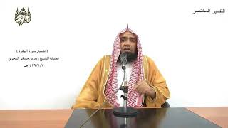 الشيخ زيد البحري التفسير المختصر الشامل ( ولتجدنهم أحرص الناس على حياة ) سورة البقرة الآية (96 )