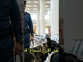 كلب ينبح علي بطن امرأه حامل في المطار 