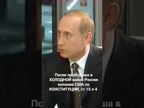 РОССИЯ - КОЛОНИЯ США ПО КОНСТИТУЦИИ РФ, ст 15 п 4.