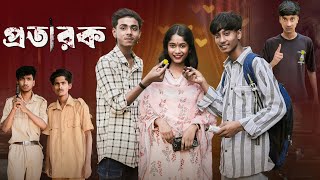 প্রতারক | Protarak l Bangla Natok 2025 l Sofik & Sraboni l Palli Gram TV Official Video