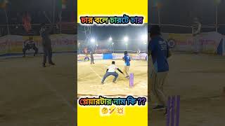 👉 BATSMAN 🔥🔥 #cricketshorts #batsman #bigshot #outornotout #localcricket #villagcricket
