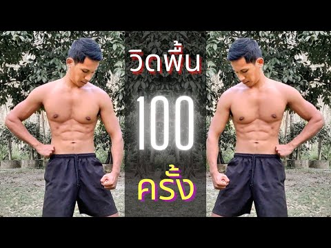 วิดพื้น100ครั้ง ทำทีล่ะ20ครั้ง ทำแบบนี้ทุกวันก็มีกล้ามอกได้นะผมลองแล้ว