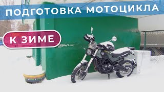 Подготовка мотоцикла к зиме / Suha82