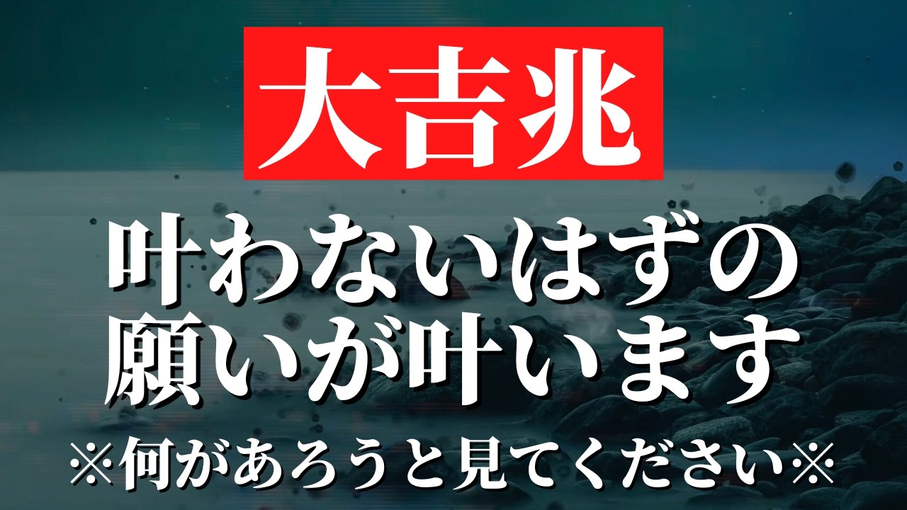 選ばれたわずかな人にだけ表示されます。見れたら強運!!即効で願いが叶うように強力な暗示をかけたパワフルエネルギーヒーリング音楽 幸運を引き寄せる音楽