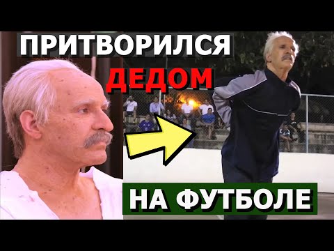 Чемпион Мира Притворился Дедом На Футболе | Old Man Prank