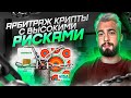 Арбитраж криптовалюты с высокими рисками | Как Зарабатывать?