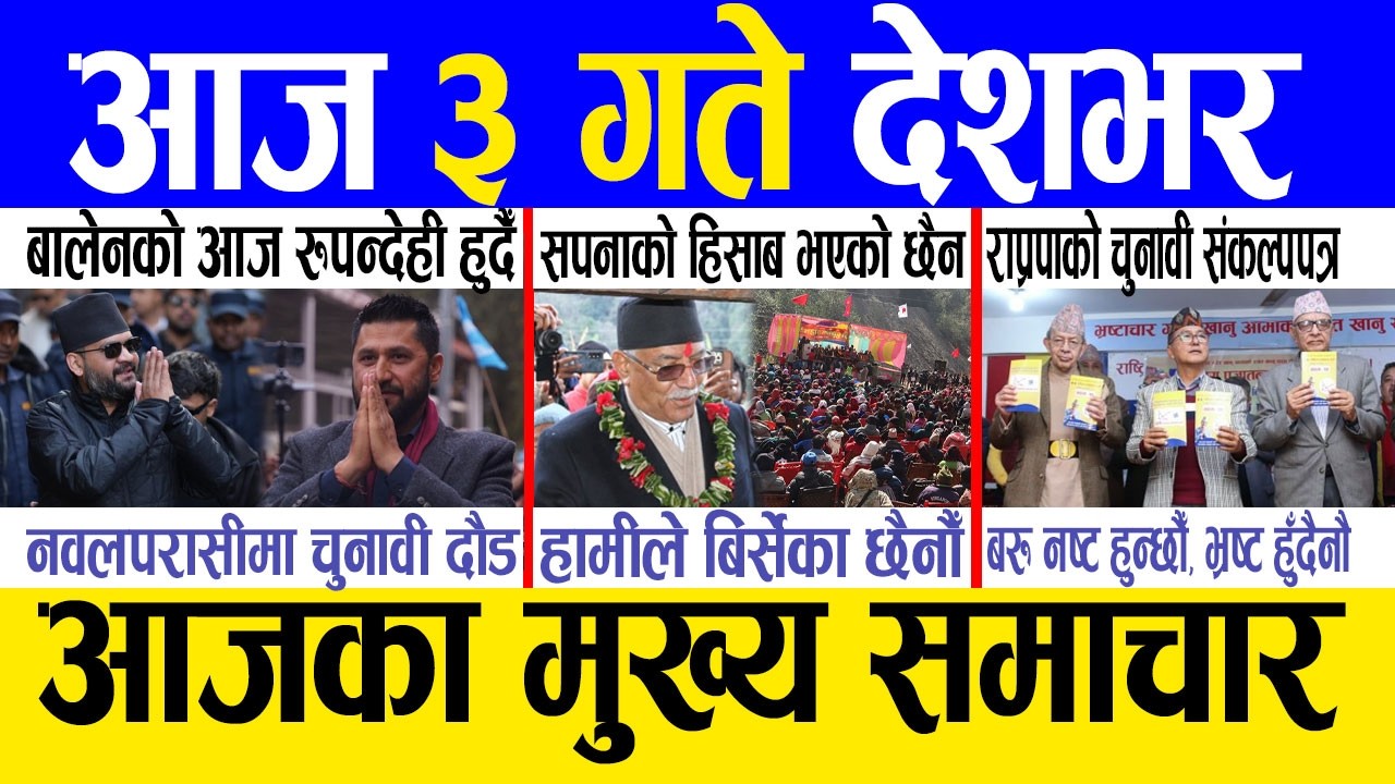 Today news 🔴 nepali news | aaja ka mukhya samachar, nepali samachar live | Fagun 2 gate 2082 .
