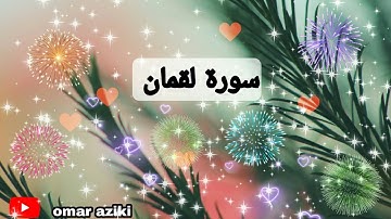 سورة ❤لقمان ❤ صوت هادئ
