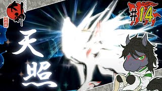 【大神 -絶景版- #14 (終)】天道太子と大神アマテラス【EquuStream V#500】