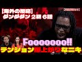 【ダンダダン2期6話】HAYASiiの演奏にテンション爆上がりでヘドバンするニキたち【海外の反応】