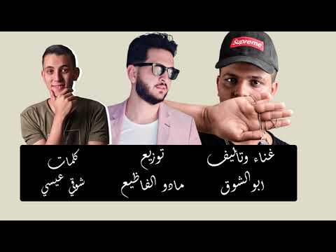 مهرجان حكايه اخين وهدان وحمدان غناء ابو الشوق توزيع مادو الفظيع اقوي قصه ف 2020
