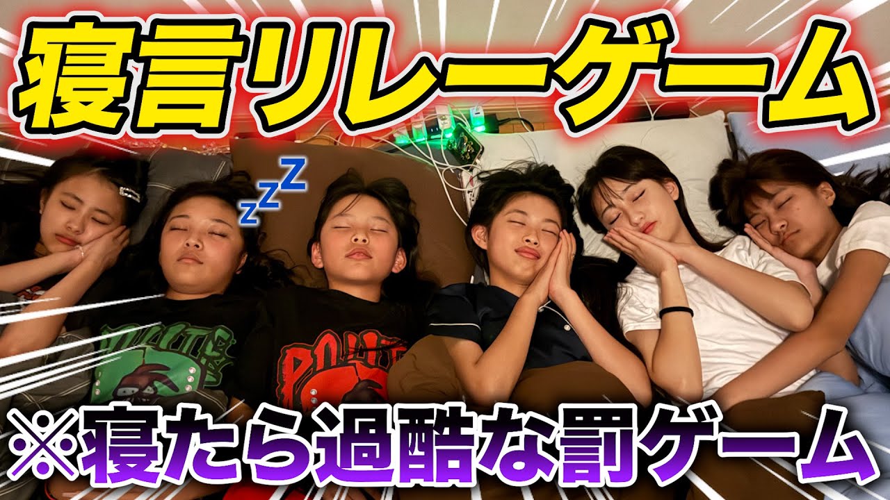 【寝言リレー】寝たら負けの超耐久ゲーム！！全員の寝ぼけた状態が面白すぎたwww