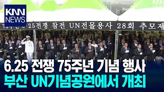 한국자유총연맹, 6.25 전쟁 기념 부산에서 전국대회/ KNN