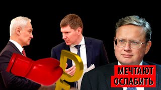 Власти Пытаются Ослабить Рубль (Михаил Делягин)