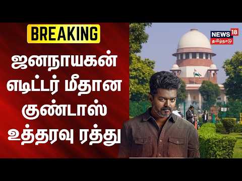 BREAKING | "ஜனநாயகன் எடிட்டர் மீதான குண்டாஸ் உத்தரவு ரத்து" | Jana Nayagan Movie leak | Vijay