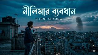নীলিমার ব্যবধান। Silent Shadow। Melodic Rock। Rock Song। Soft Rock। Bangla Song। Bangla Rock Song screenshot 3