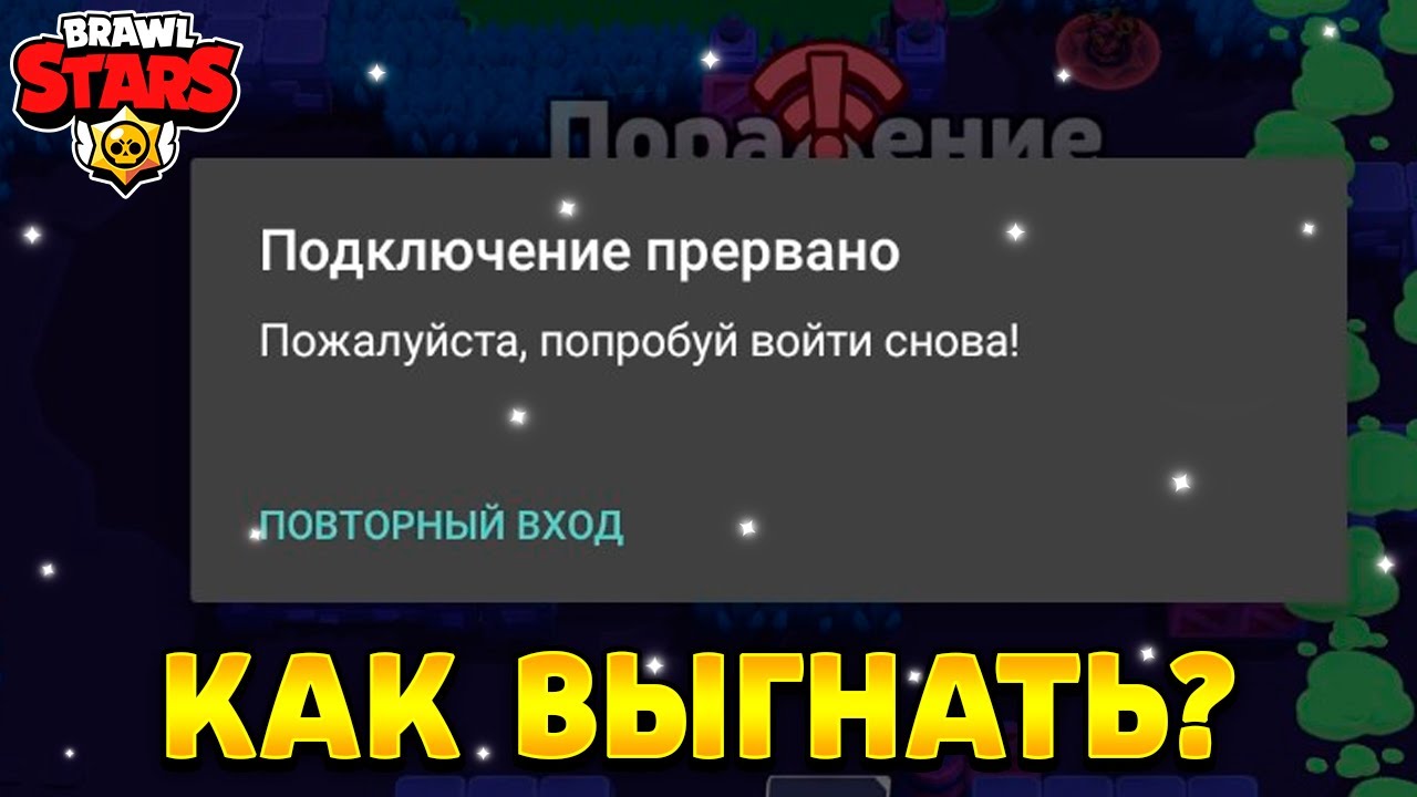 Как выгнать человека с аккаунта бравл старс