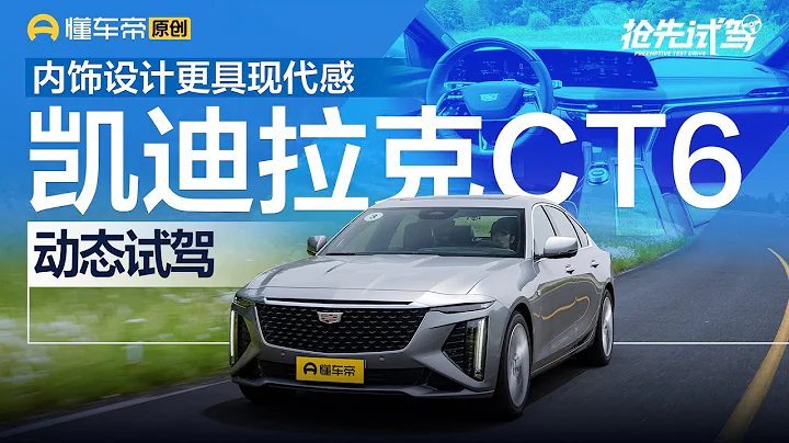 【Cadillac】更具现代感，试驾上汽通用凯迪拉克CT6 - DayDayNews