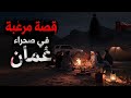 قصة رعب حقيقية من قلب صحراء ع مان قصة واقعية