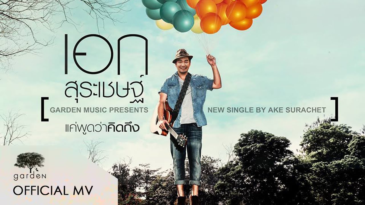 แค่พูดว่าคิดถึง : เอก สุระเชษฐ์ [Official MV]