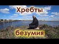 Хребты безумия