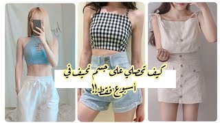 كيف تحصلي على جسم نحيف في أسبوع فقط !||خسارة 4كغ في4أيام فقط!!